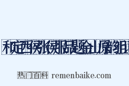和定西侯张侯服品题金山原韵组词是什么意思的图片
